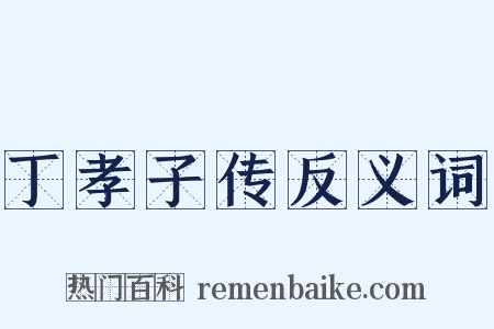 丁孝子传反义词是什么意思的图片